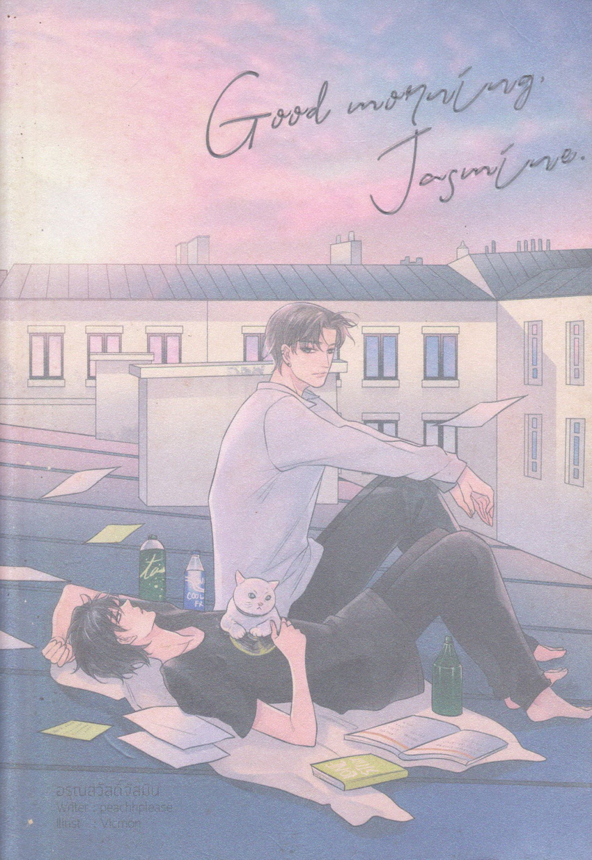 นิยาย Good morning, Jasmine อรุณสวัสดิ์จัสมิน (พร้อมโปสการ์ดและที่คั่น) ผู้เขียน peachhplease