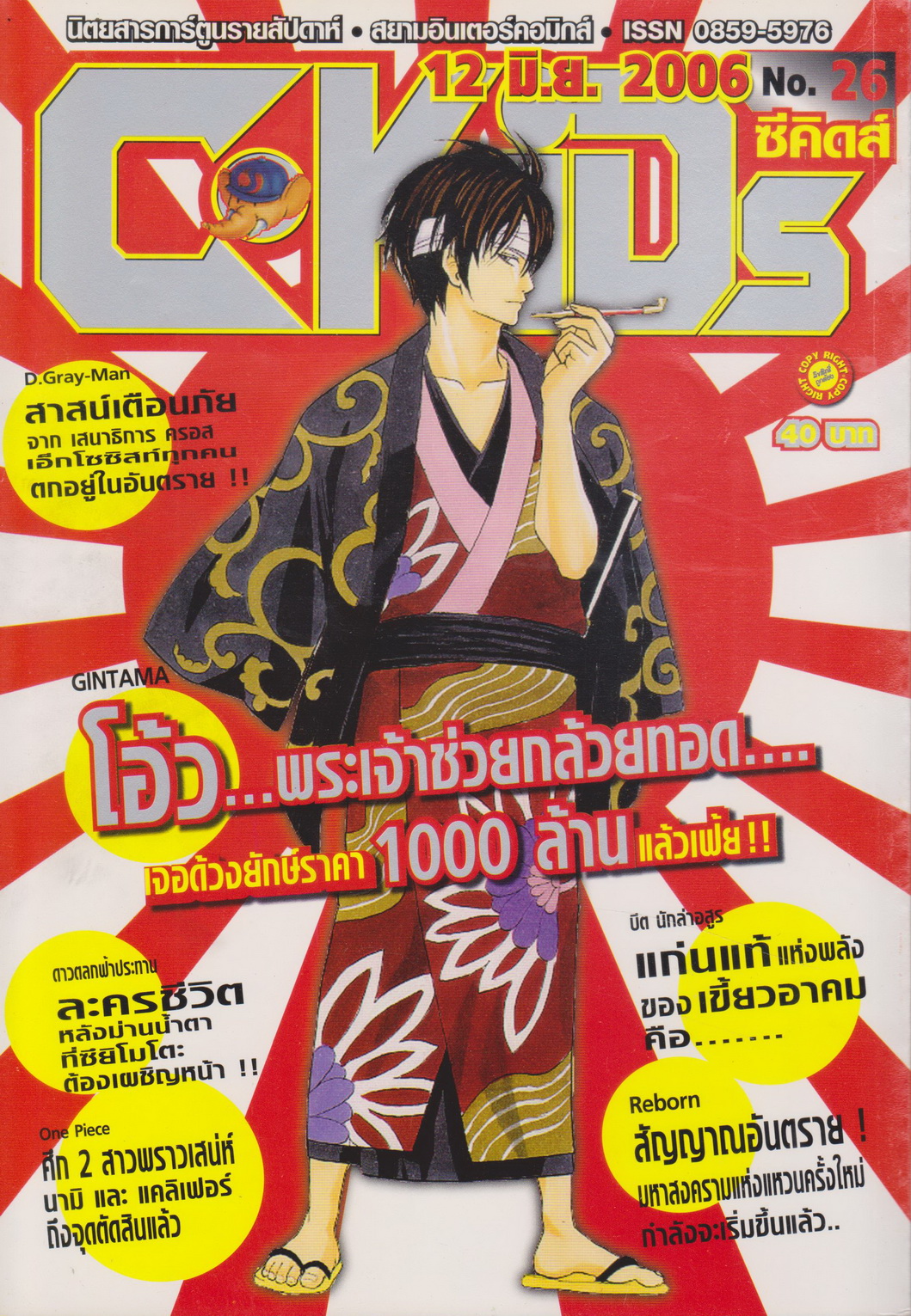 นิตยสารการ์ตูนรายสัปดาห์ C-KIDs ปี 2549 NO.26