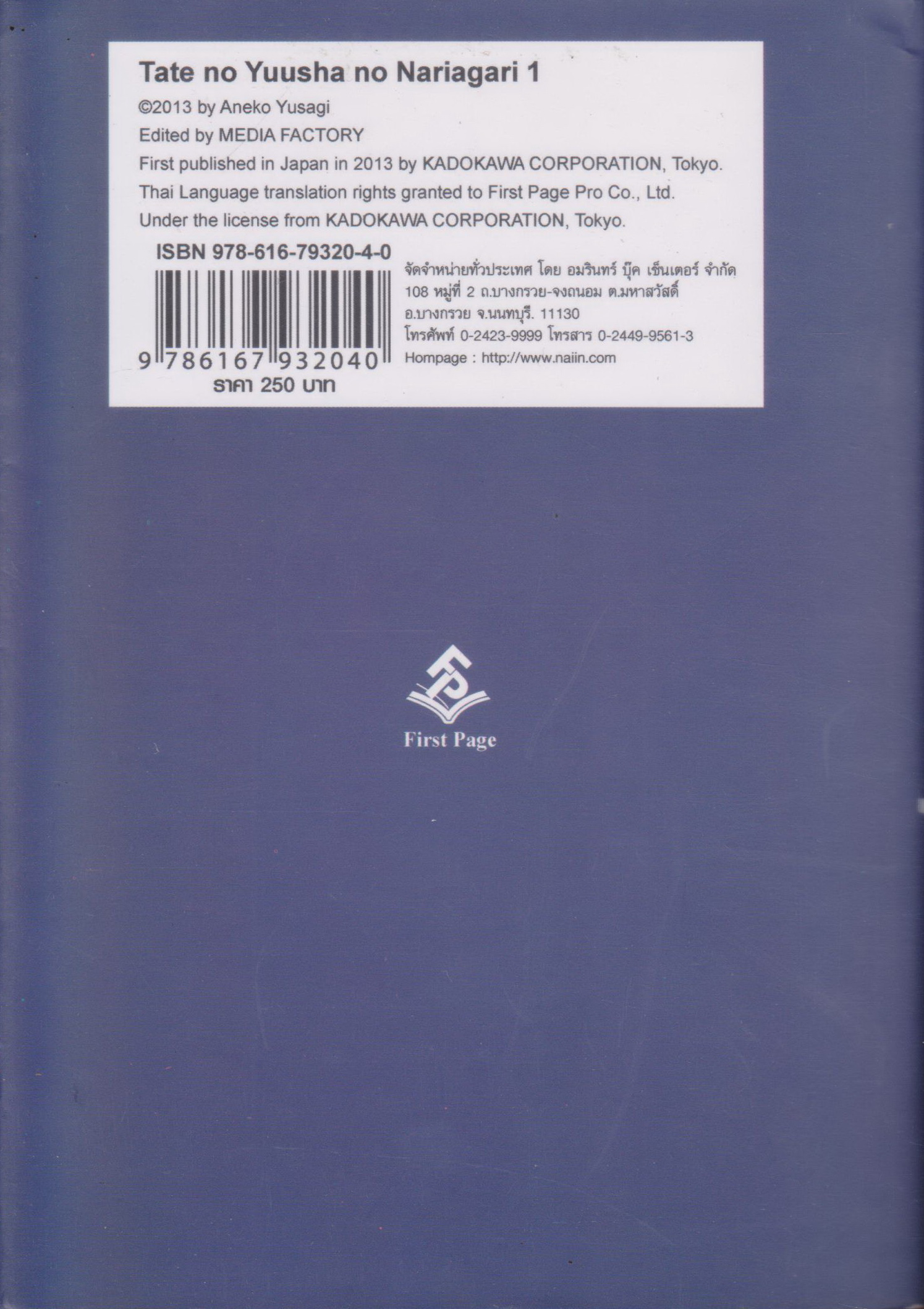 ไลท์โนเวล ผู้กล้าโล่ผงาด เล่ม 1 ผู้เขียน ยูซางิ อาเนโกะ