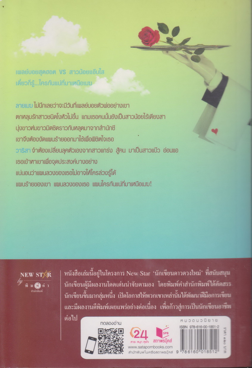 นิยาย ร้ายรักเหนือเมฆ (พร้อมที่คั่นหนังสือ) ผู้เขียน ลัลลาบาย