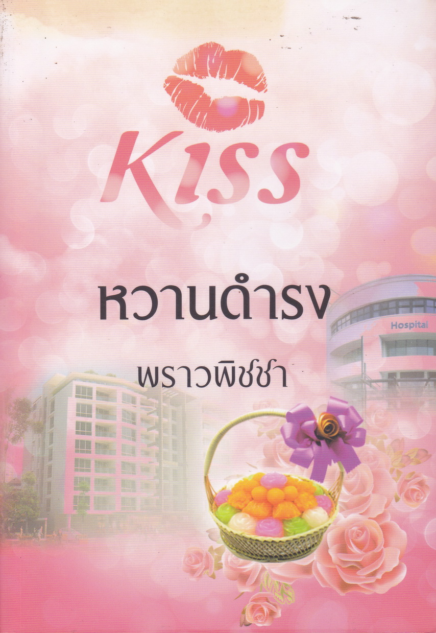 หวานดำรง ผู้เขียน พราวพิชชา