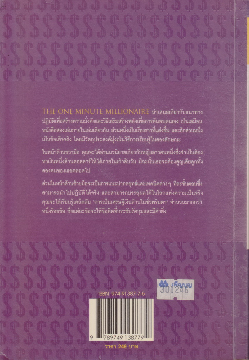 หนังสือ คิดเป็น...เห็นเงินล้าน The One Minute Millionaire ผู้เขียน มาร์ก วิคเตอร์ แฮนเซน, โรเบิร์ต จี.อัลเลน ผู้แปล พัชรี เกรแฮม