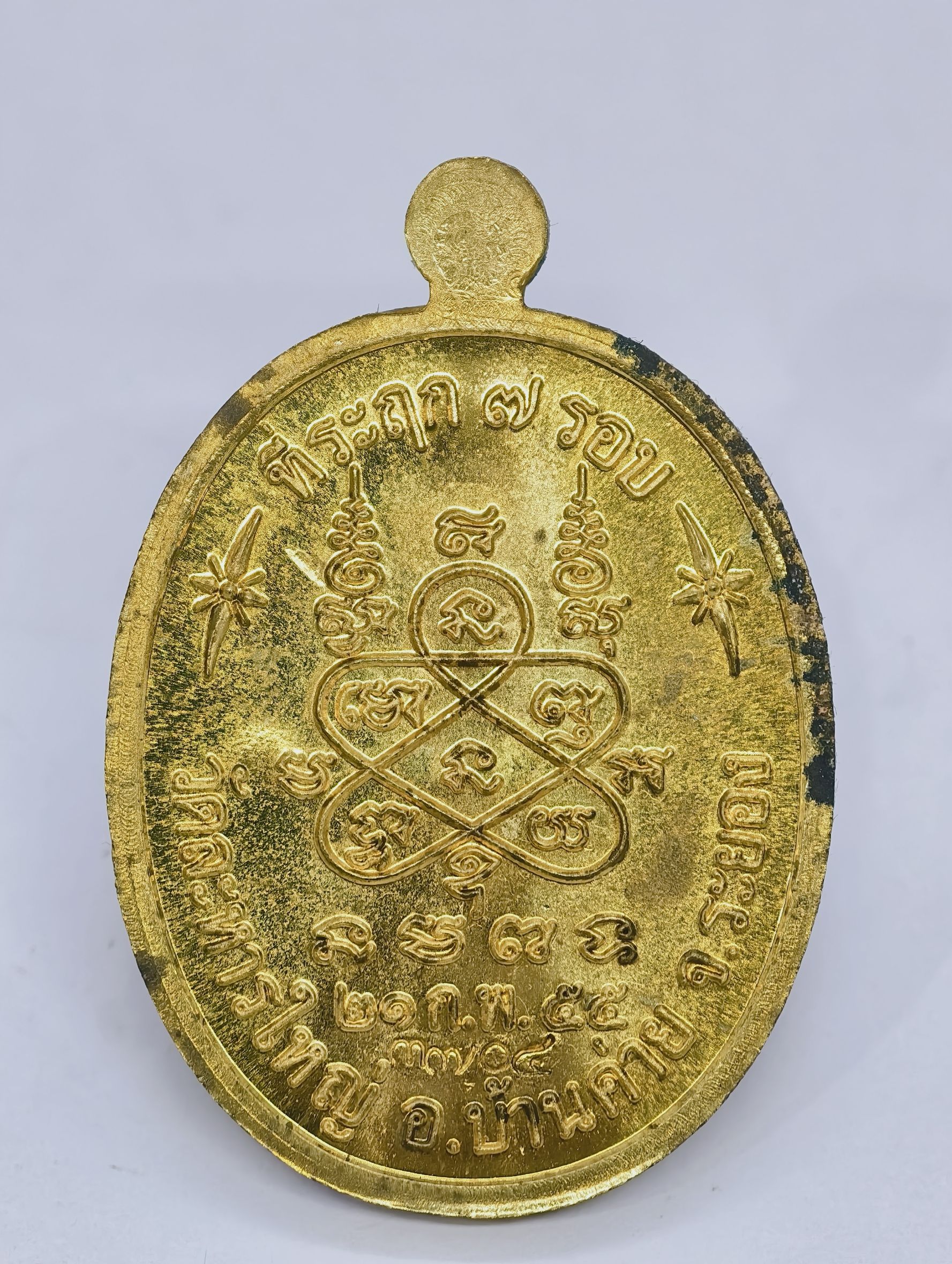 หลวงปู่สิน วัดละหารใหญ่ จังหวัดระยอง เหรียญ 7 รอบ 84 ปี KA2323