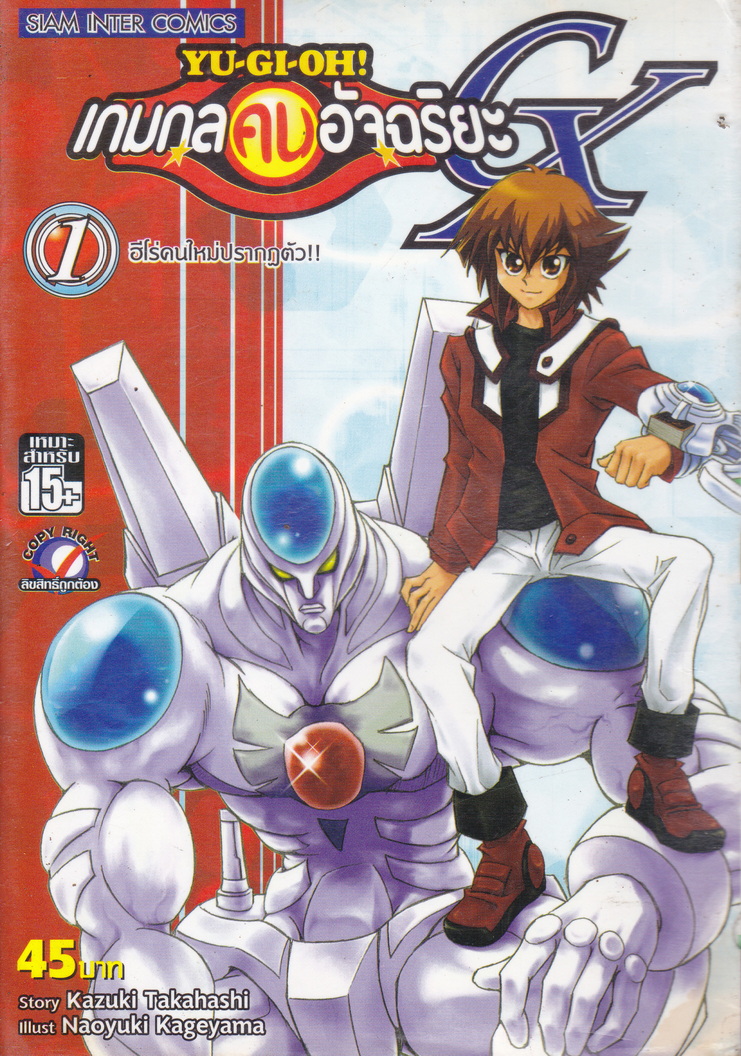 หนังสือการ์ตูน YU-GI-OH! เกมกลคนอัจฉริยะ GX เล่ม 1 ผู้เขียน Kazuki Takahashi