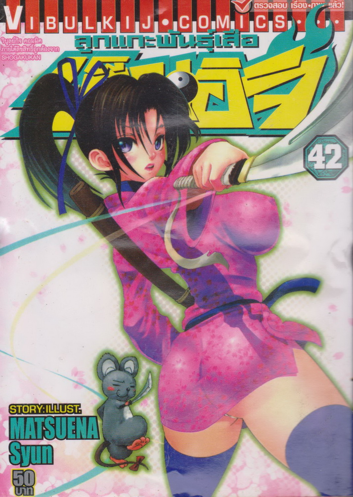 หนังสือการ์ตูน ลูกแกะพันธุ์เสือ เค็นอิจิ เล่ม 42 ผู้เขียน Matsuena Syun