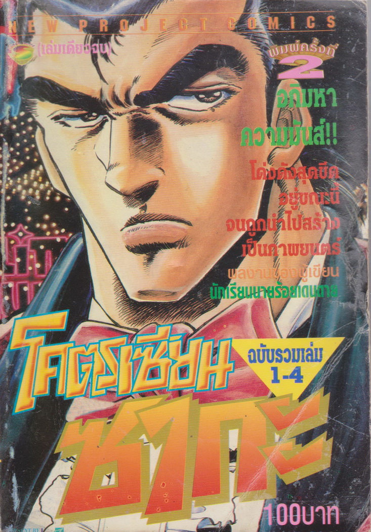 การ์ตูน โคตรเซียนซากะ ฉบับรวมเล่ม 1-4 (เล่มเดียวจบ) ผู้เขียน อากิระ มิยาชิตะ