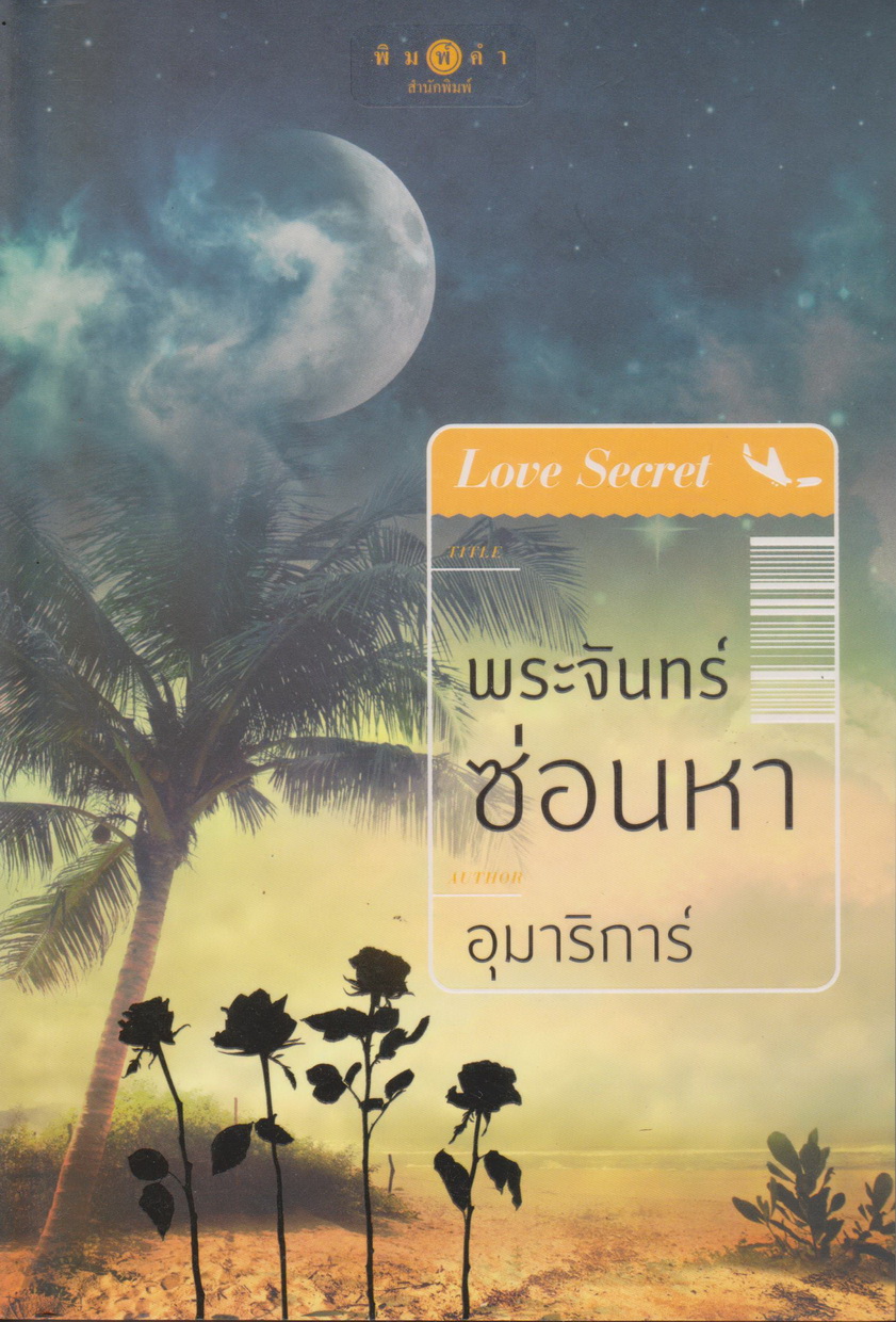 นิยาย Love Secret : พระจันทร์ซ่อนหา (พร้อมโปสการ์ด) ผู้เขียน อุมาริการ์
