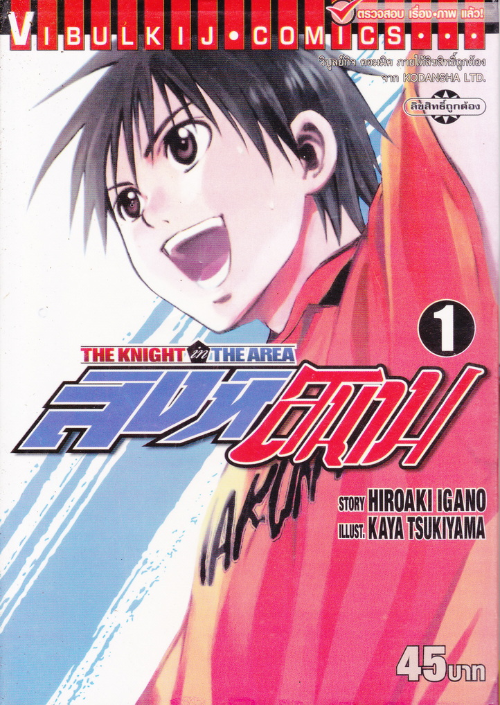 หนังสือการ์ตูน สิงห์สนาม The Knight in The Area เล่ม 1-10 (ขายยกชุด)