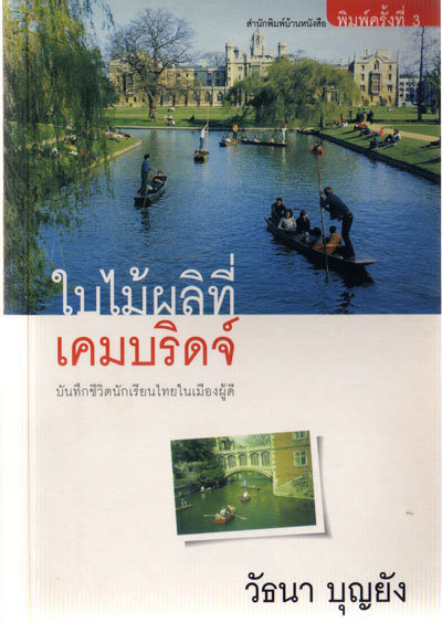 ใบไม้ผลิที่เคมบริดจ์