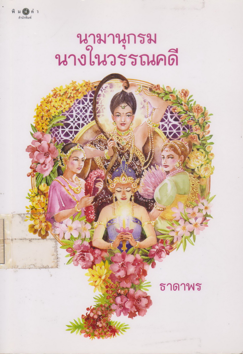 หนังสือ นามานุกรมนางในวรรณคดี ผู้เขียน ธาดาพร