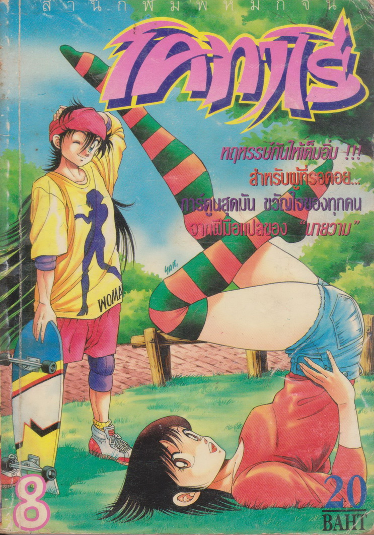 หนังสือการ์ตูน โคทาโร่ เล่ม 8 ผู้เขียน TATSUYA HIRUTA