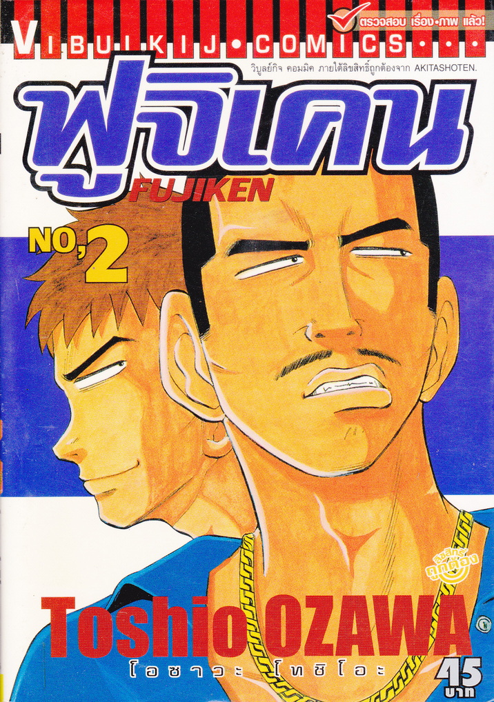 หนังสือการ์ตูน ฟูจิเคน เล่ม 2 ผู้เขียน Toshio Ozawa