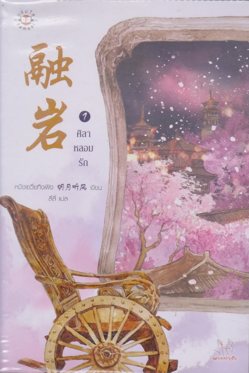 นิยายจีน ศิลาหลอมรัก เล่ม 1-2 จบ (ขายยกชุด) ผู้เขียน หมิงเยวี่ยทิงเฟิง