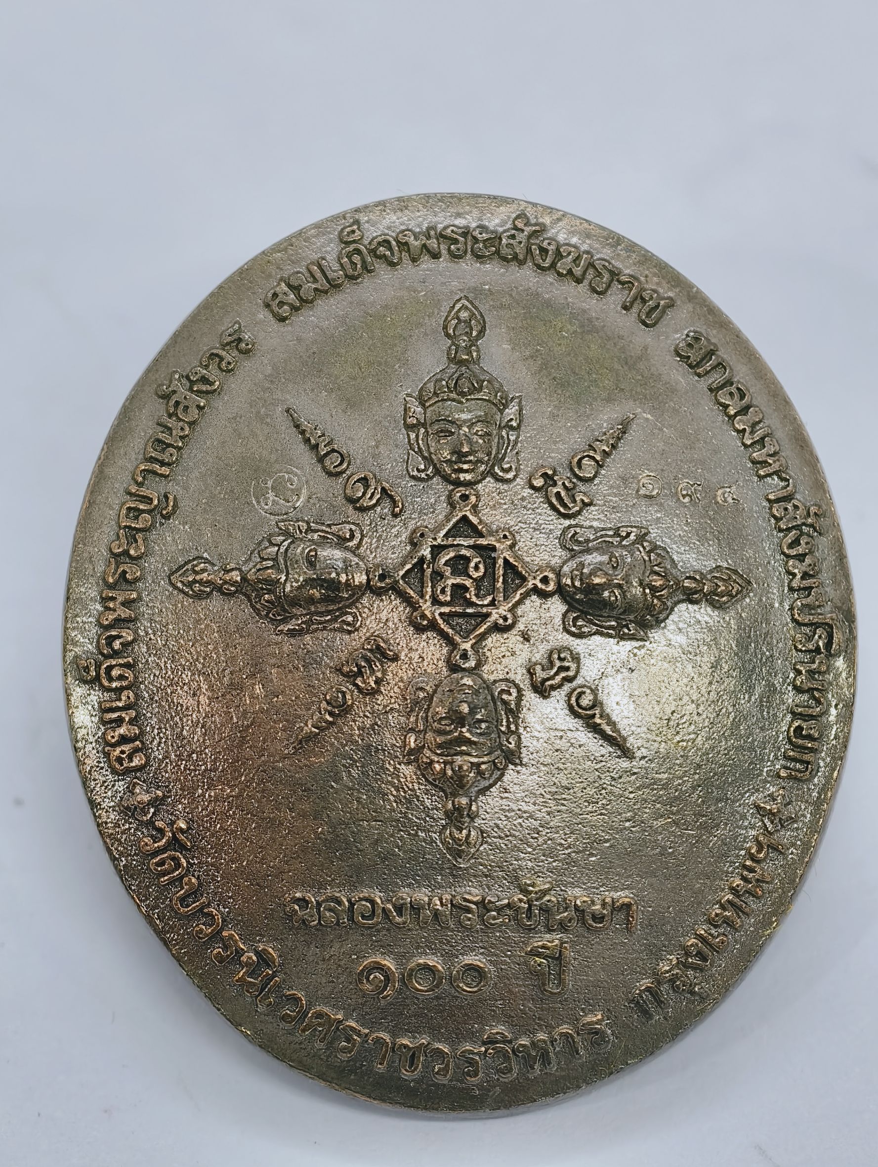 สมเด็จพระญาณสังวร พรหมรังษี พระพรหม พระชันษา 100 ปี อายุวัฒนมงคล นวะโลหะ KA3432