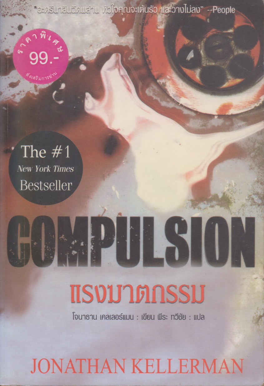 นิยายแปล แรงฆาตกรรม COMPULSION ผู้เขียน โจนาธาน เคลเลอร์แมน