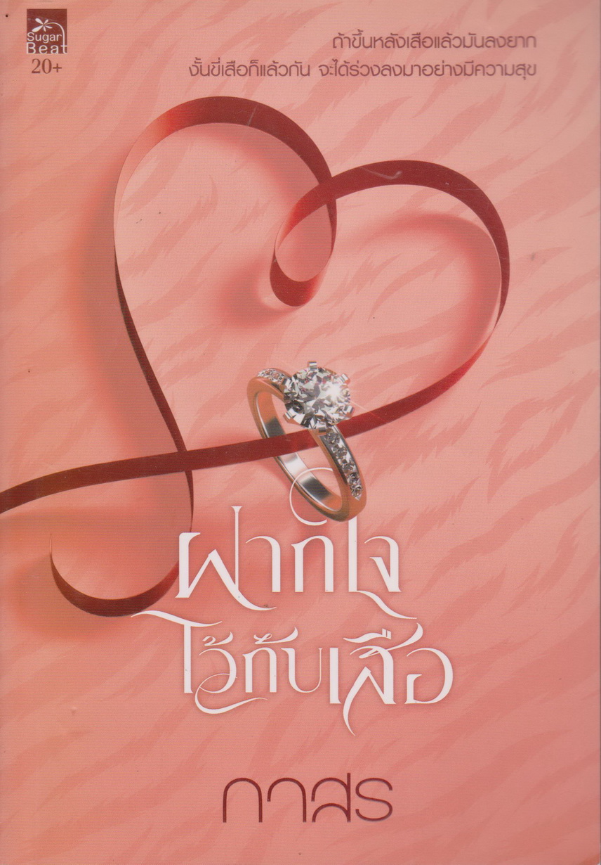 นิยาย ฝากใจไว้กับเสือ (พร้อมที่คั่นหนังสือ) ผู้เขียน กาสร
