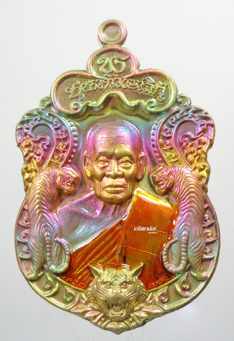 พยัคฆ์แสนล้าน หลวงพ่อพัฒน์ วัดห้วยด้วน นครสวรรค์ รุ้ง ลงยา