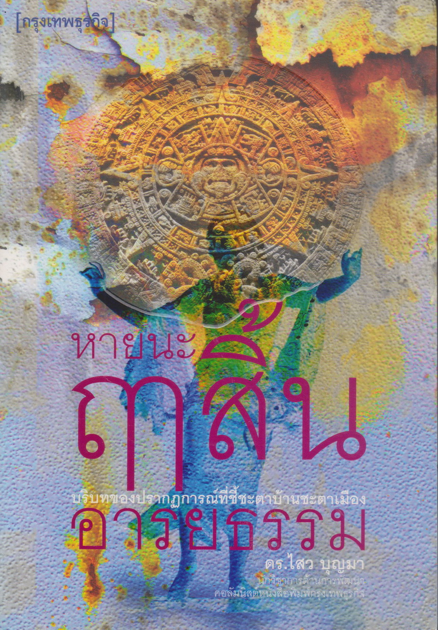 หนังสือ หายนะ ฤๅสิ้นอารยะธรรม ผู้เขียน ไสว บุญมา