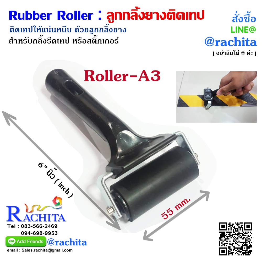 ลูกกลิ้งรีดเทป หน้ากว้าง 55 mm. x 6 in Rubber Roller Plastic Handle