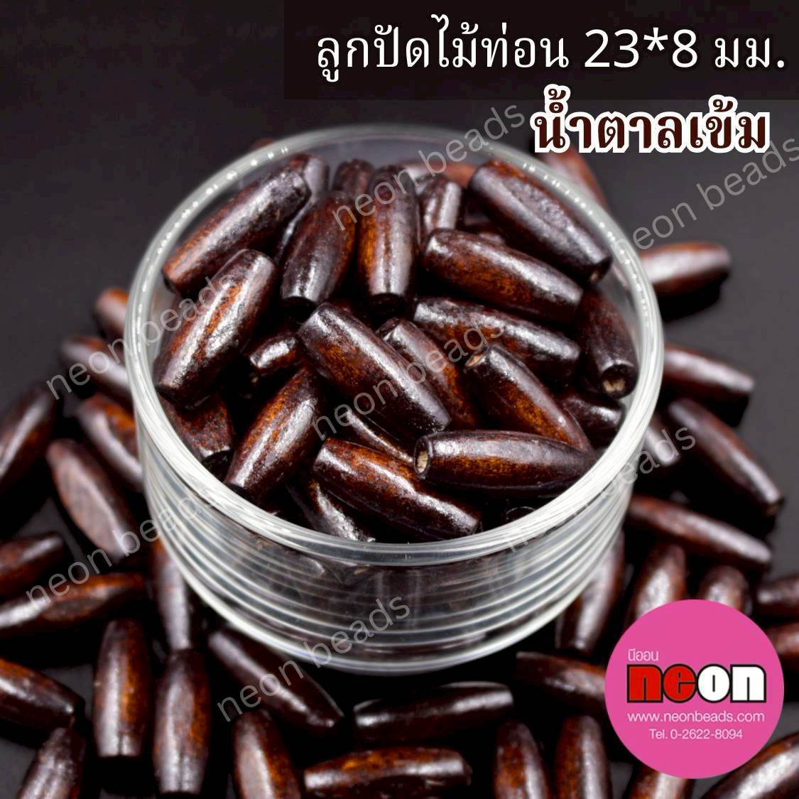 ลูกปัดไม้สีพื้นรูปรี23*8มม.สีน้ำตาลเข้ม/500กรัม