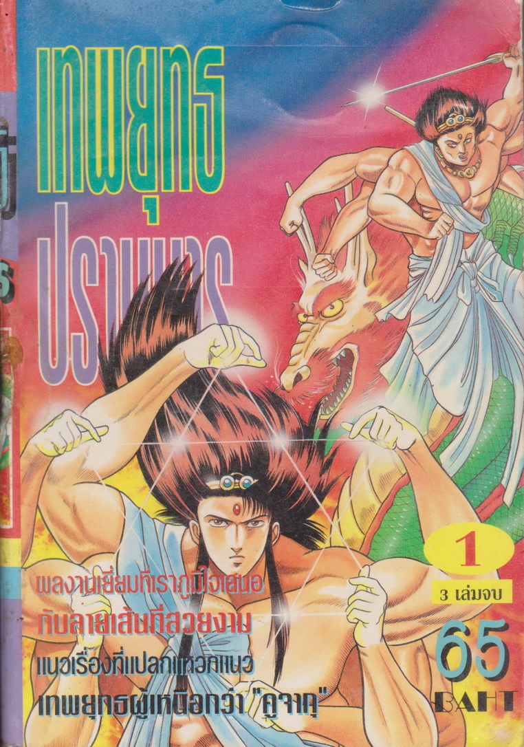 หนังสือการ์ตูน เทพยุทธปราบมาร เล่ม 1-3 จบ (ขายยกชุด) ผู้เขียน KIKUCHI TOSHIO