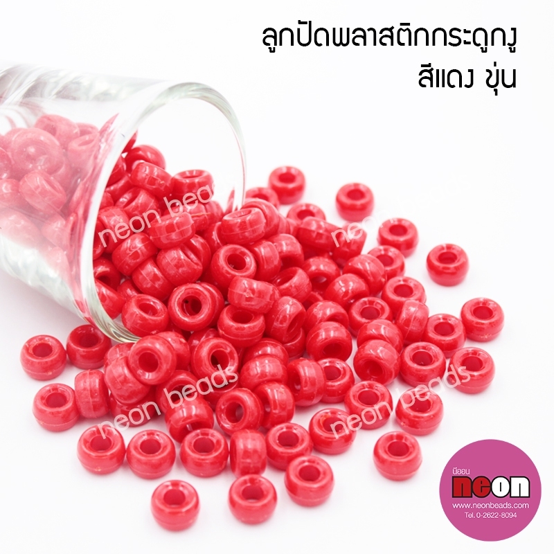 ลูกปัดพลาสติกกระดูกงูNo.26สีแดงขุ่น(8mm.)