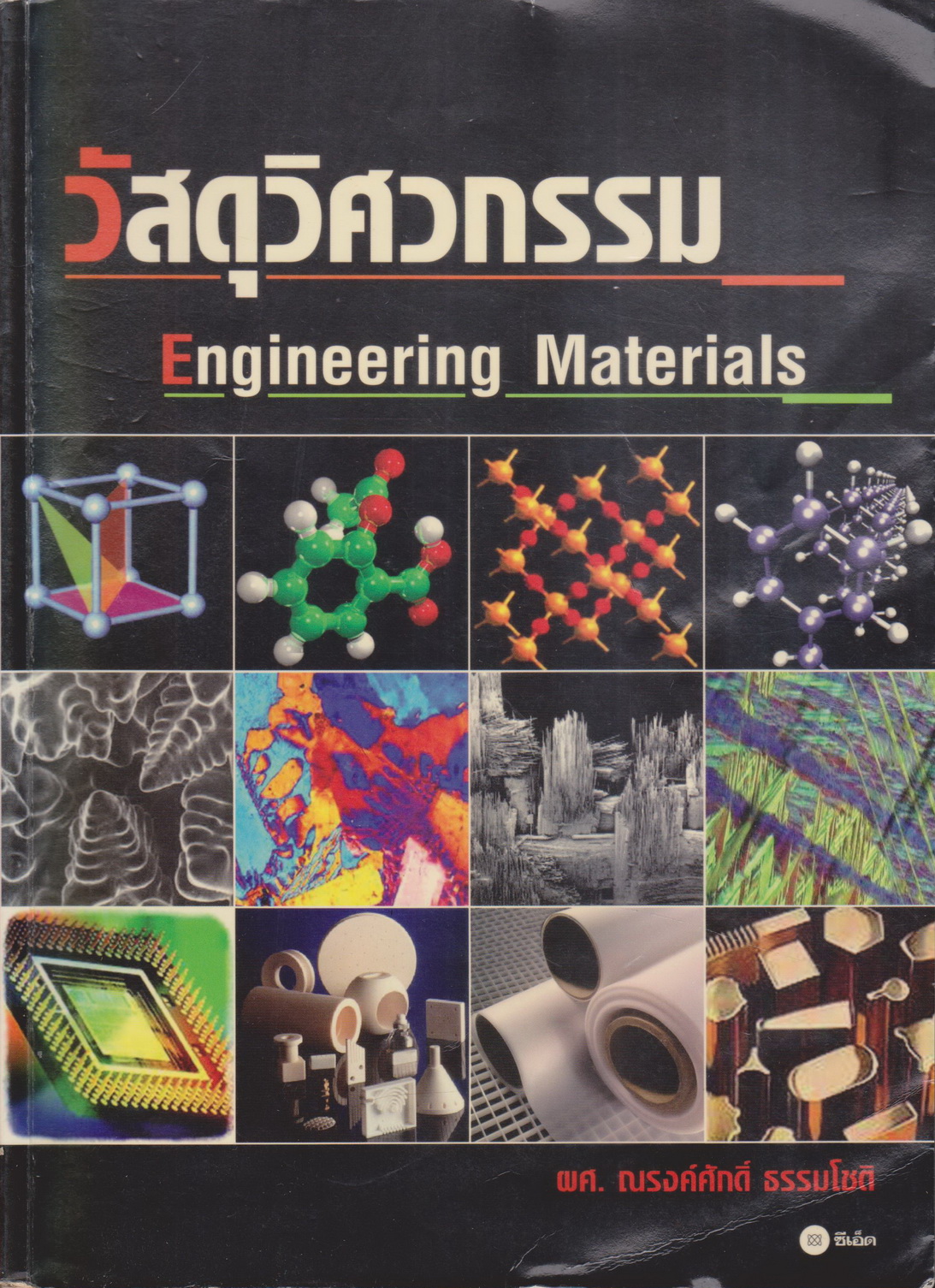 หนังสือ วัสดุวิศวกรรม (ENGINEERING MATERIALS) ผู้แต่ง ณรงค์ศักดิ์ ธรรมโชติ