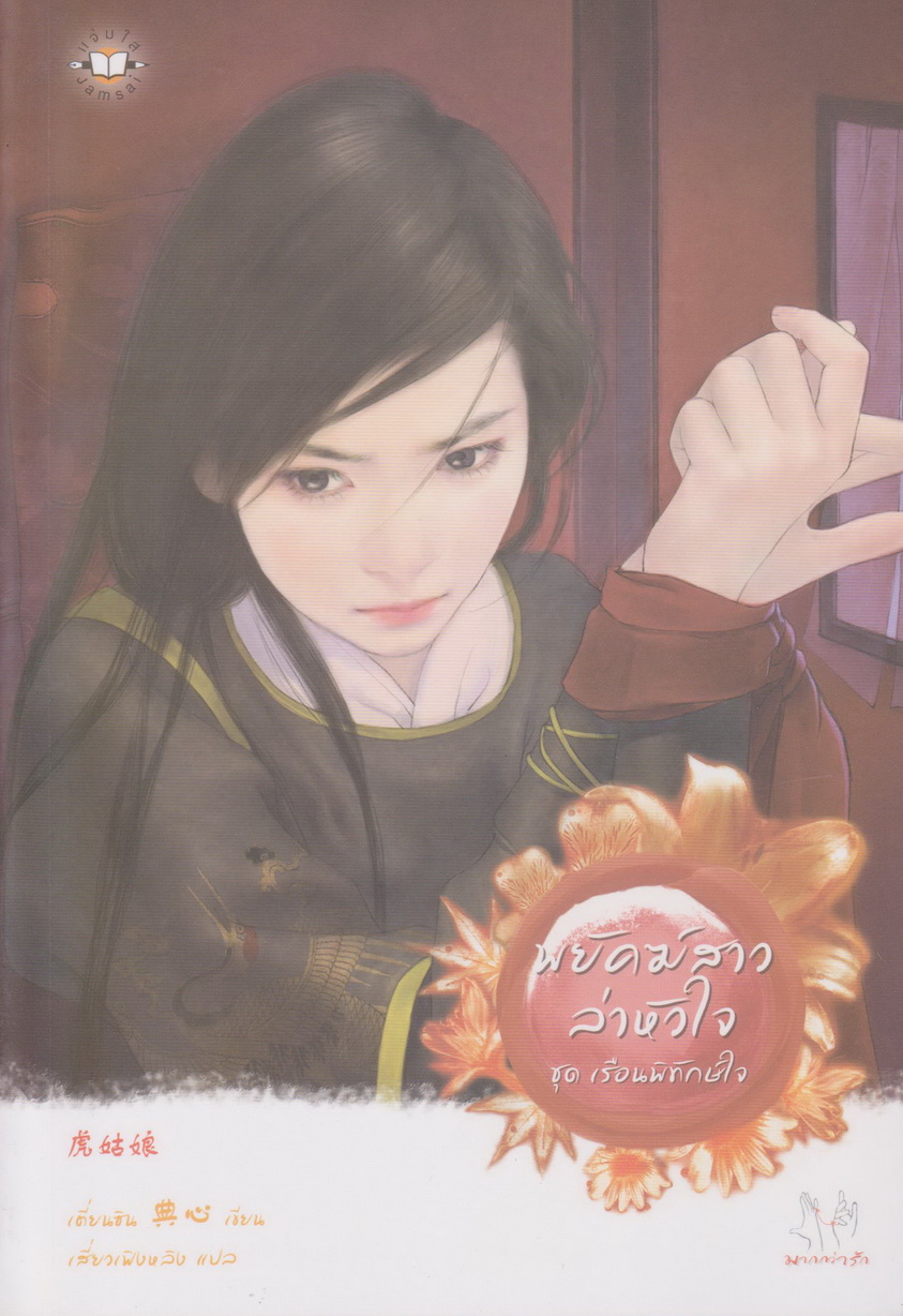 นิยายชุด เรือนพิทักษ์ใจ 6 เล่ม ขายยกชุด (เจ้าสาวมาเยือน คุณหนูในอุ้งมือ ฝาแฝดร้อยเล่ห์ พยัคฆ์สาวล่าหัวใจ โฉมงามรอรัก 1-2)