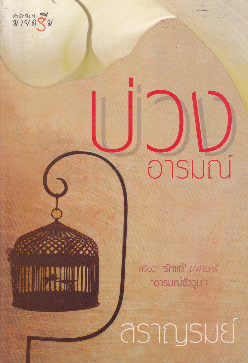 บ่วงอารมณ์ ผู้เขียน สราญรมย์
