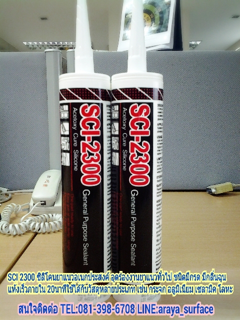 SCI 2300 Acetoxy General Purpose Sealant ซิลิโคนยาแนวเอนกประสงค์ อุดร่องงานยาแนวทั่วไป ชนิดกรดมีกลิ่นฉุน แห้งเร็ว 20 นาที
