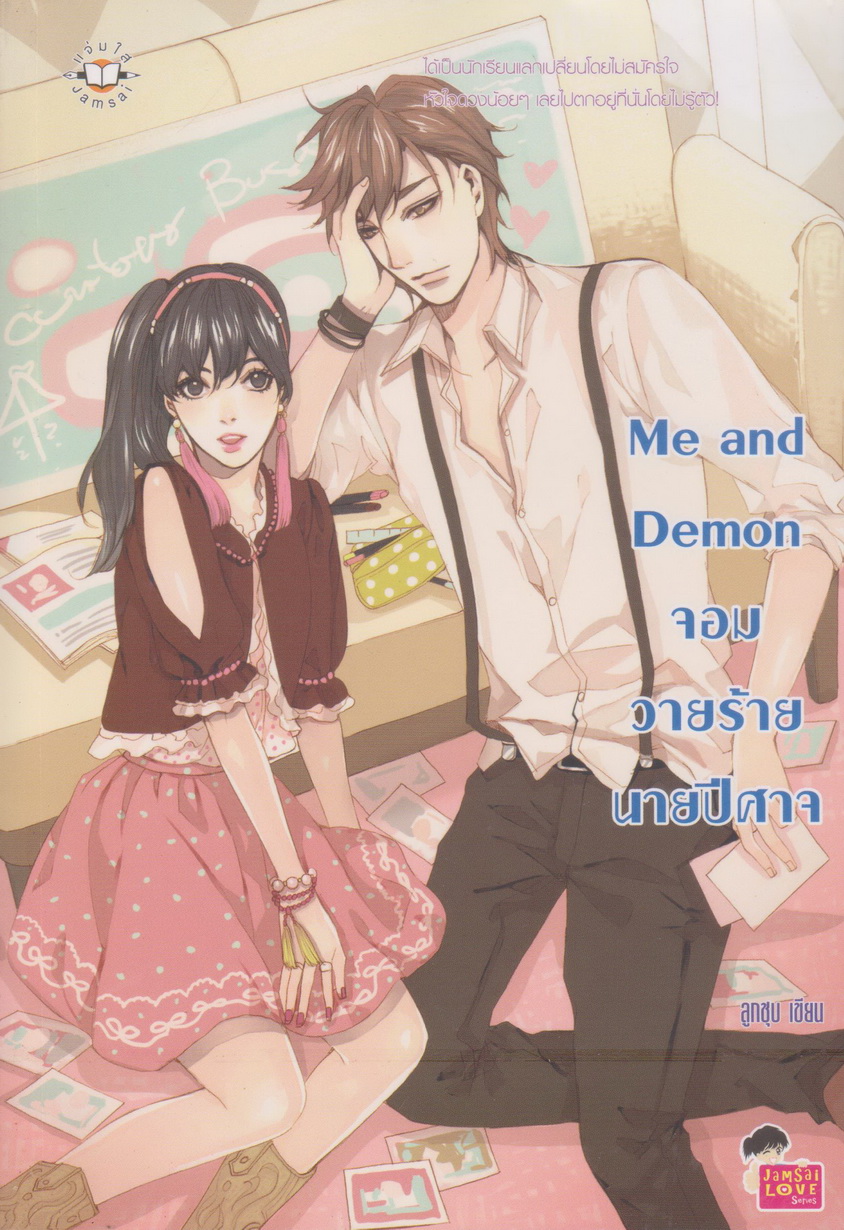 นิยาย Me and Demon จอมวายร้ายนายปีศาจ ผู้เขียน ลูกชุบ