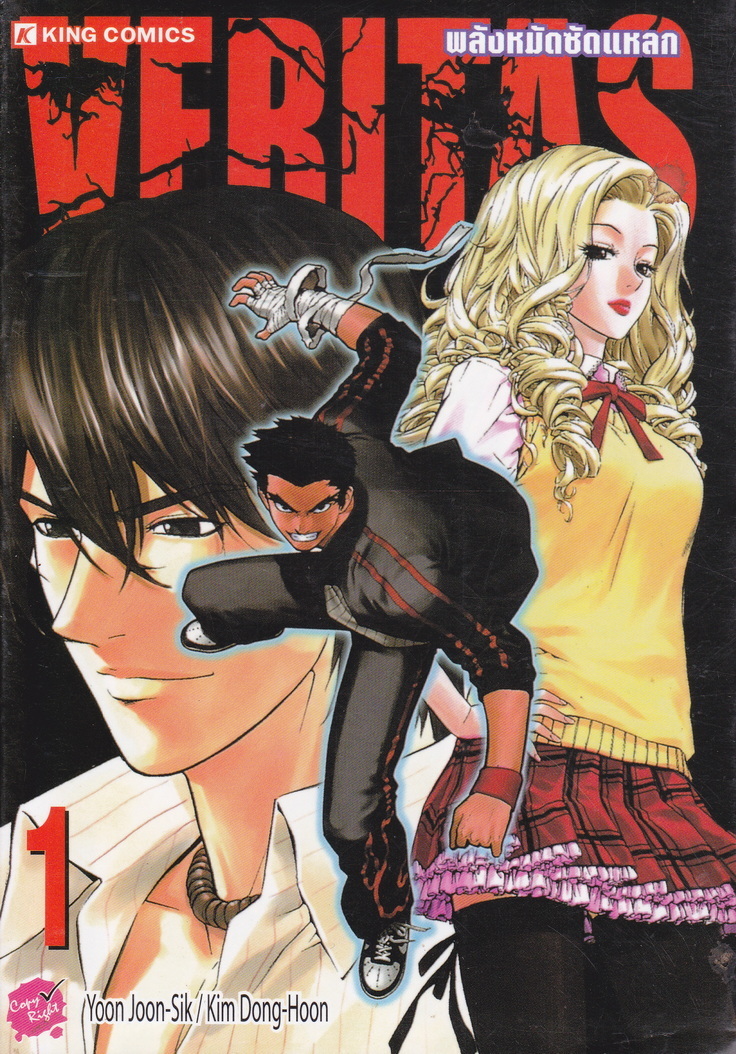 หนังสือการ์ตูน VERITAS พลังหมัดซัดแหลก เล่ม 1 ผู้เขียน Yoon Joon-Sik