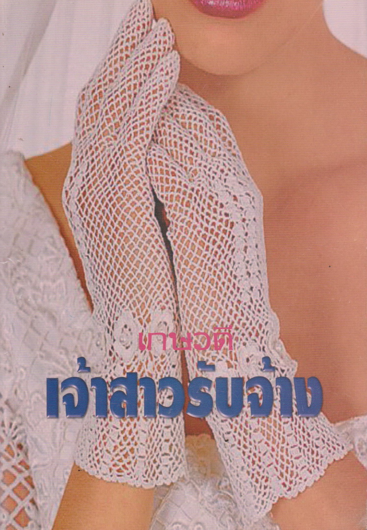 นิยายแปล เจ้าสาวรับจ้าง ผู้เขียน เกษวดี