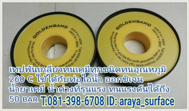 GOLDEN BAND-เทปพันเกลียวทนเคมีใช้กับเคมีที่รุนแรงได้ทุกชนิด(pH 0-14)ใช้ได้กับท่อไอน้ำ,ออกซิเจน,น้ำยาเคมี, น้ำด่างที่รุนแรง,น้ำเค็ม,เบนซิน และระบบลมฯลฯ ทนแรงดันได้ถึง 50 bar หรือ 750 psi ใช้ได้กับอุณหภูมิ -240 ํC ถึง +260 ํC