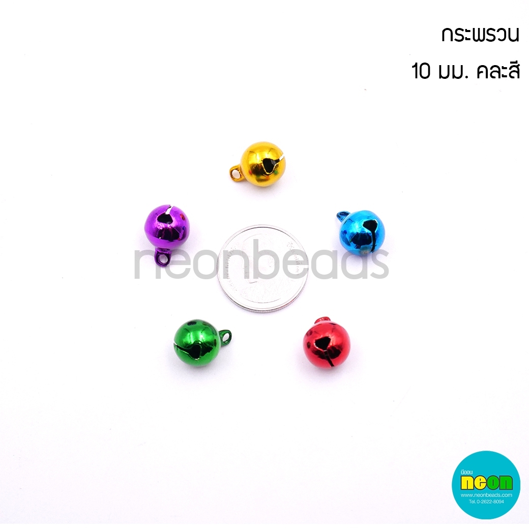 กระพรวนกลม(A)10มม.สีสด/100เม็ด