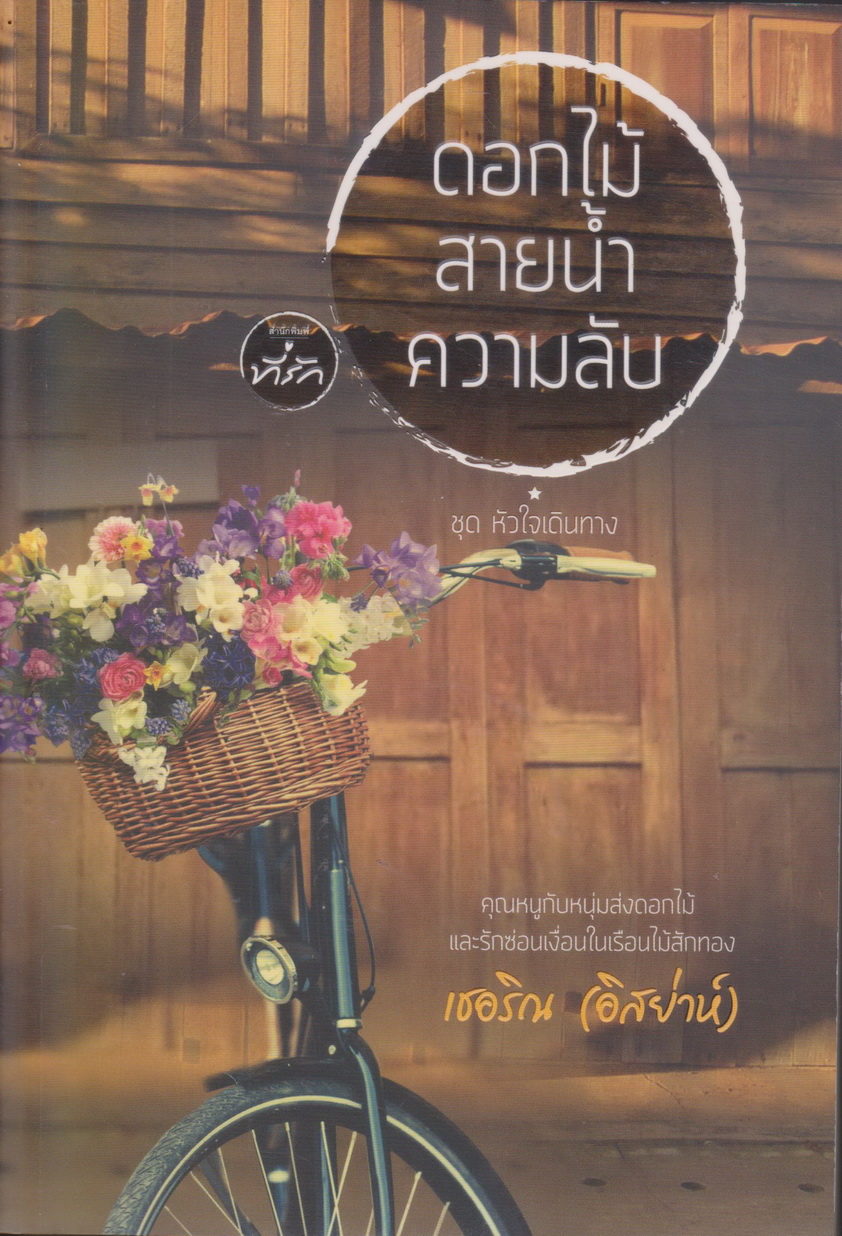 นิยาย ดอกไม้ สายน้ำ ความลับ ผู้เขียน เชอริณ (อิสย่าห์)