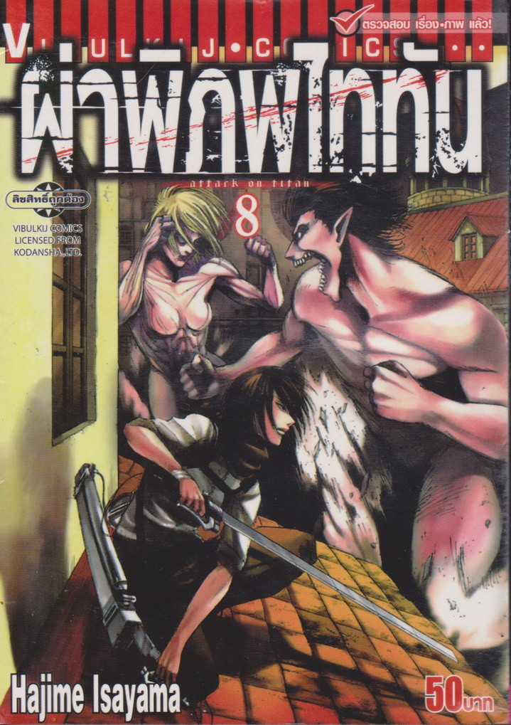 หนังสือการ์ตูน ฝ่าพิภพไททัน เล่ม 8 ผู้เขียน Hajime Isayama