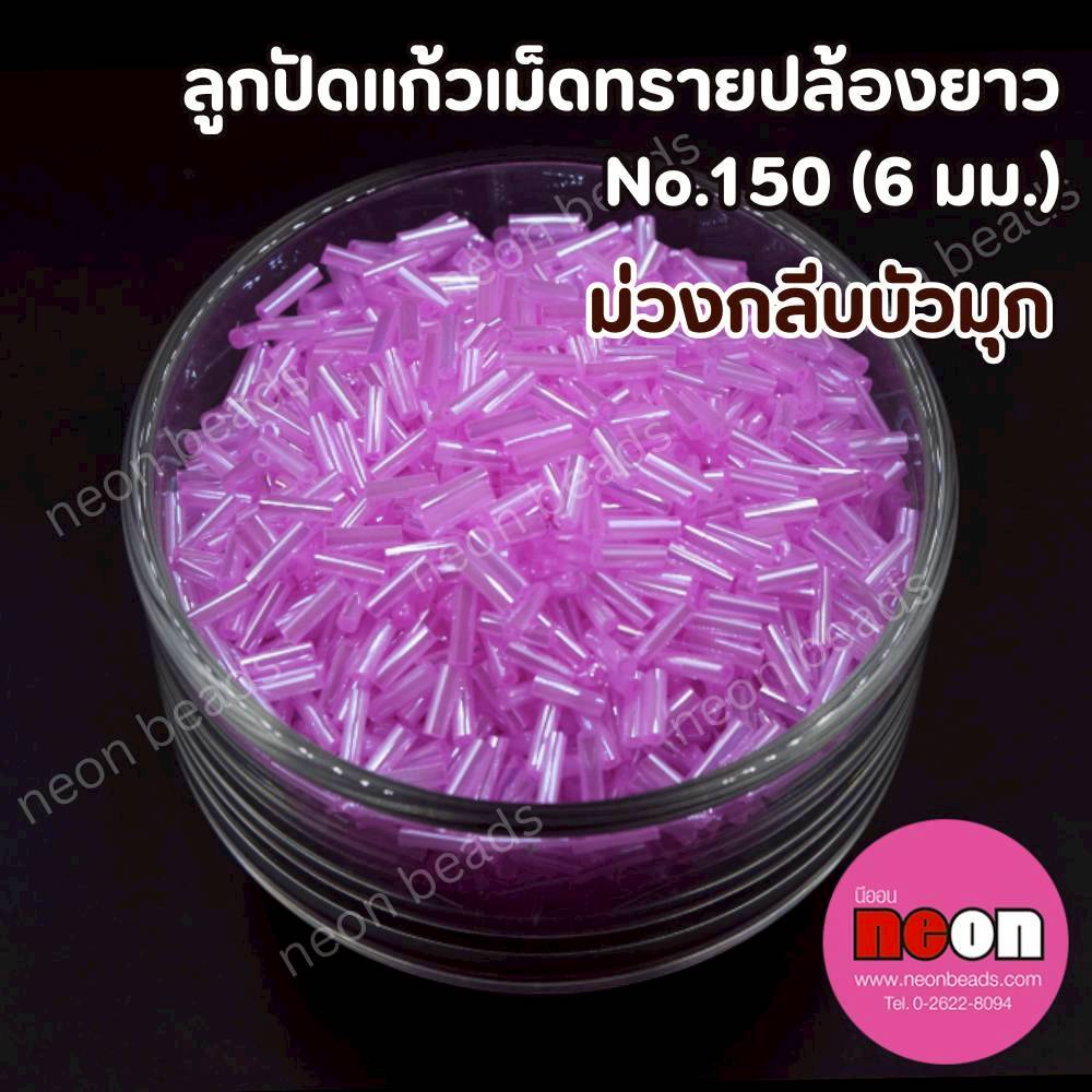 ลูกปัดแก้วปล้องยาว6มม.-150สีม่วงกลีบบัว(มุกวาว)