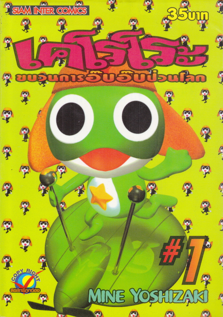 หนังสือการ์ตูน เคโรโระ ขบวนการอ๊บอ๊บป่วนโลก เล่ม 1 ผู้เขียน Mine Yoshizaki
