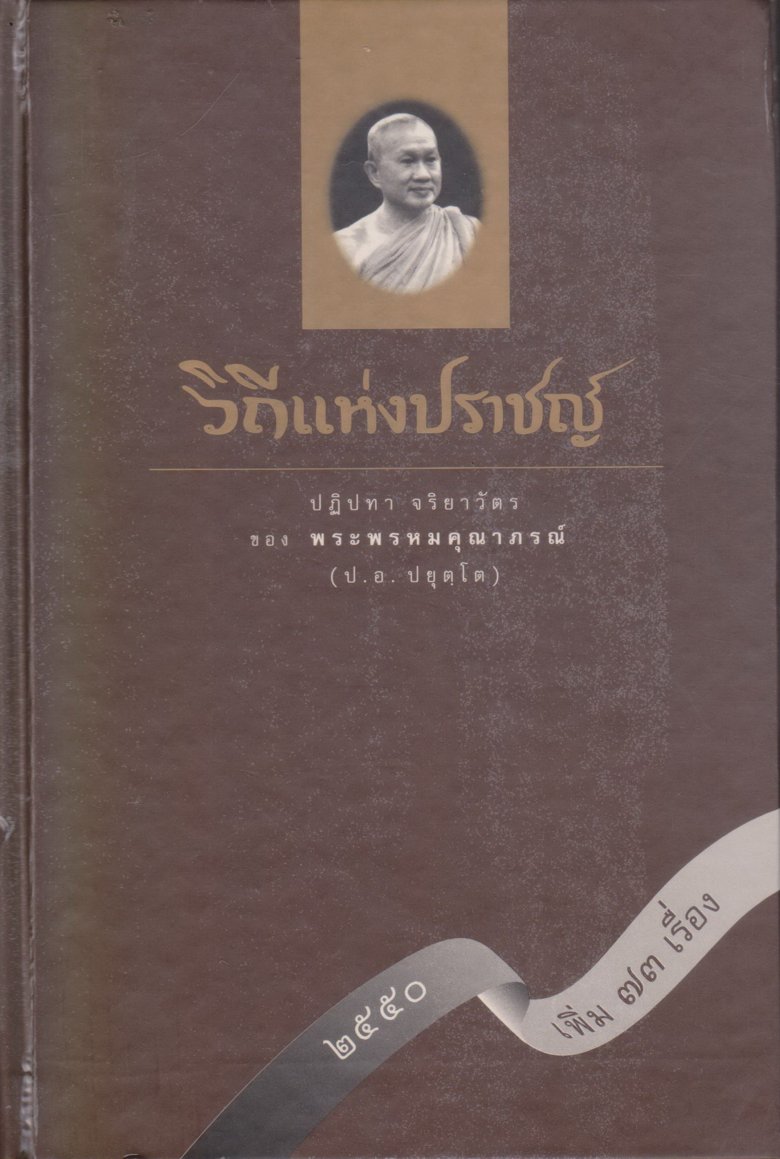หนังสือ วิถีแห่งปราชญ์(ปกแข็ง) ปฏิปทา จริยาวัตร ของ พระพรหมคุณาภรณ์ (ป.อ.ปยุตโต) ผู้เขียน พนิตา อังจันทรเพ็ญ