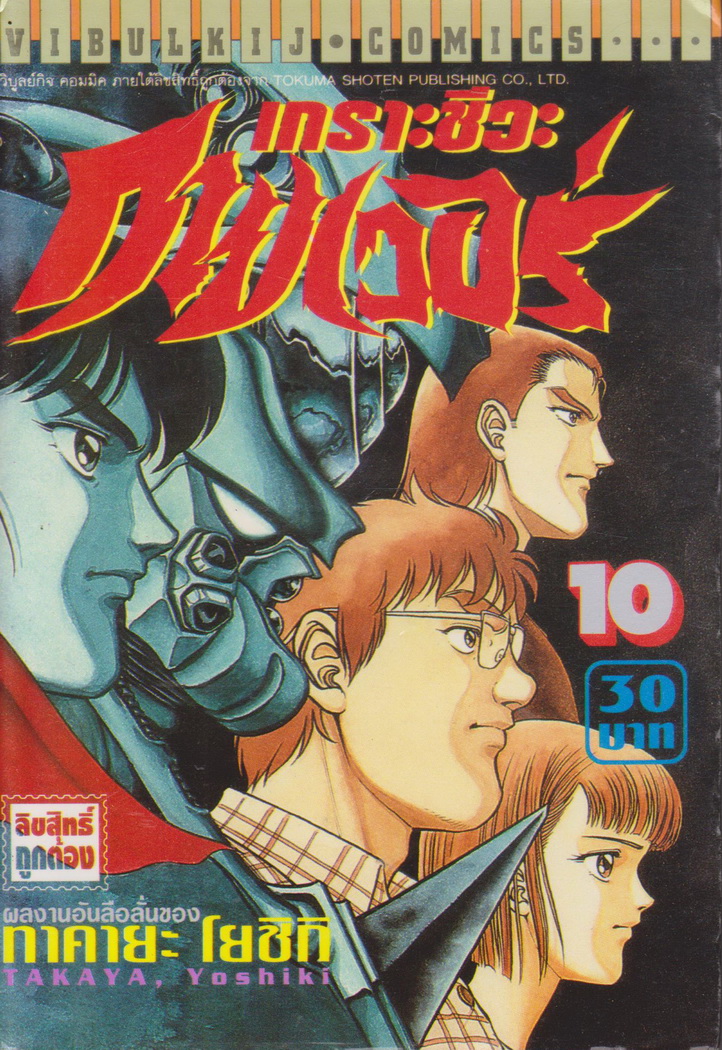 หนังสือการ์ตูน เกราะชีวะกายเวอร์ เล่ม 1-19 (ขาดเล่ม 5,15,16) ขายยกชุด แถมเล่ม 24 (ไม่มีปก) ผู้เขียน Yoshiki Takaya