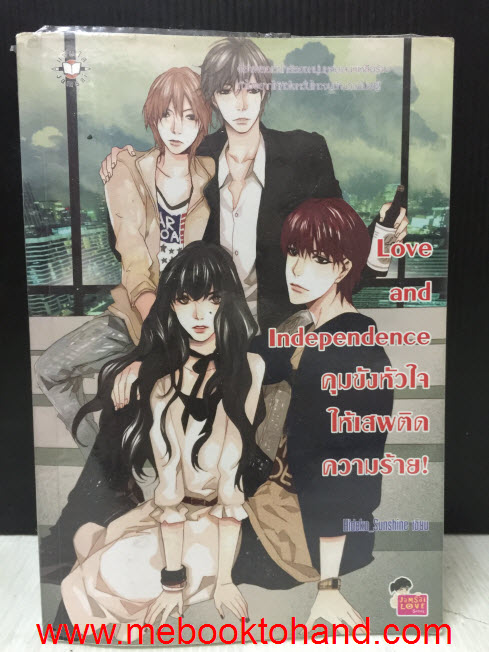 Love and Independence คุมขังหัวใจให้เสพติดความร้าย! / Hideko Sunshine