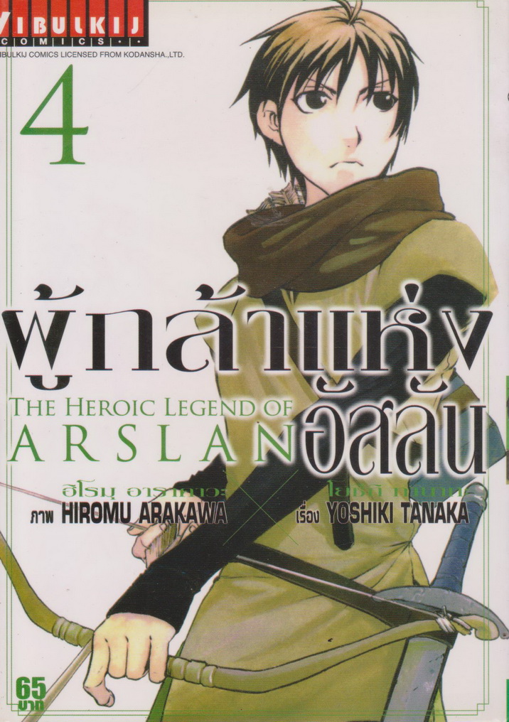 หนังสือการ์ตูน ผู้กล้าแห่งอัสลัน เล่ม 4 ผู้เขียน Yoshiki Tanaka
