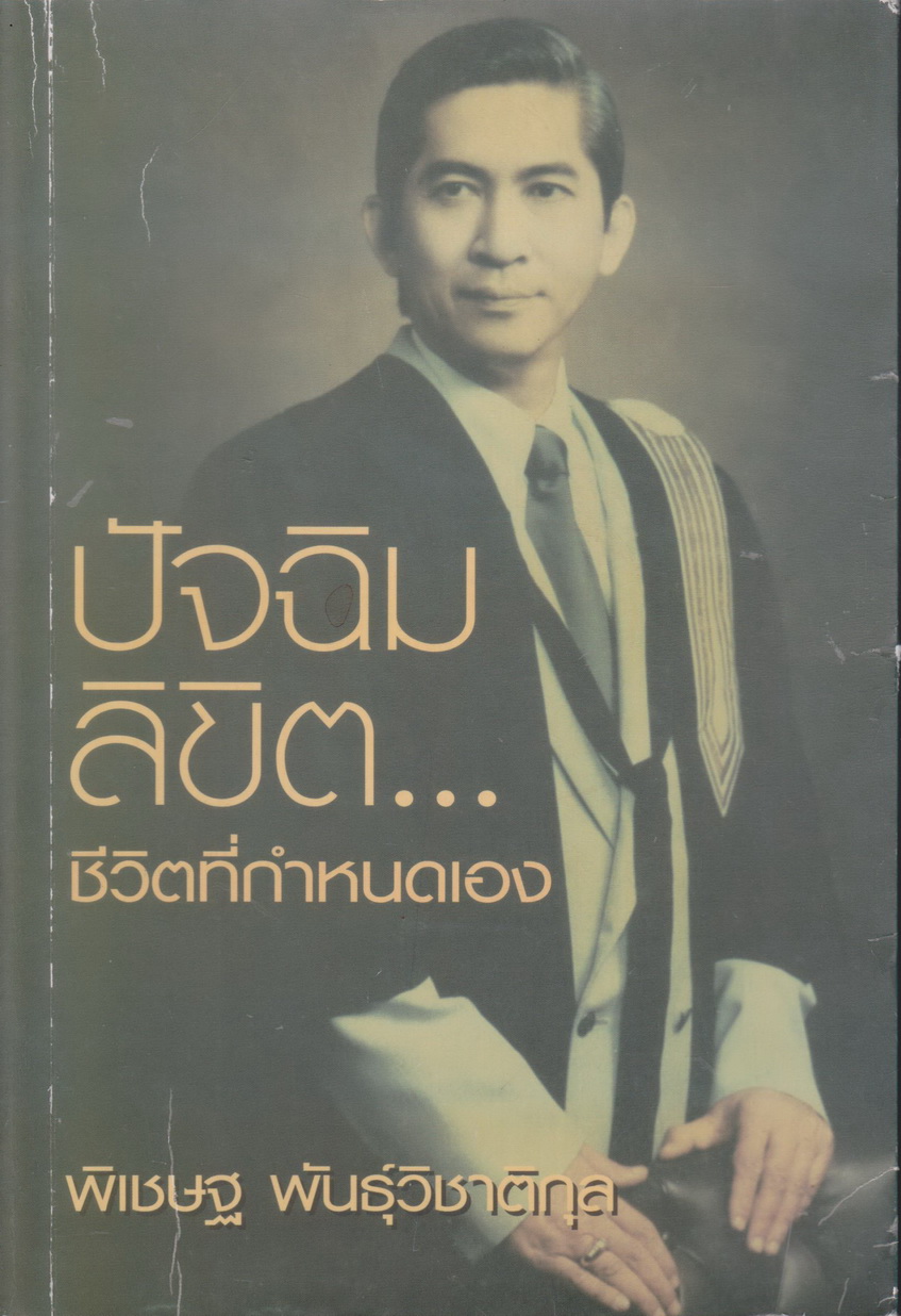 หนังสือ ปัจฉิมลิขิต..ชีวิตที่กำหนดเอง ผู้เขียน พิเชษฐ พันธุ์วิชาติกุล