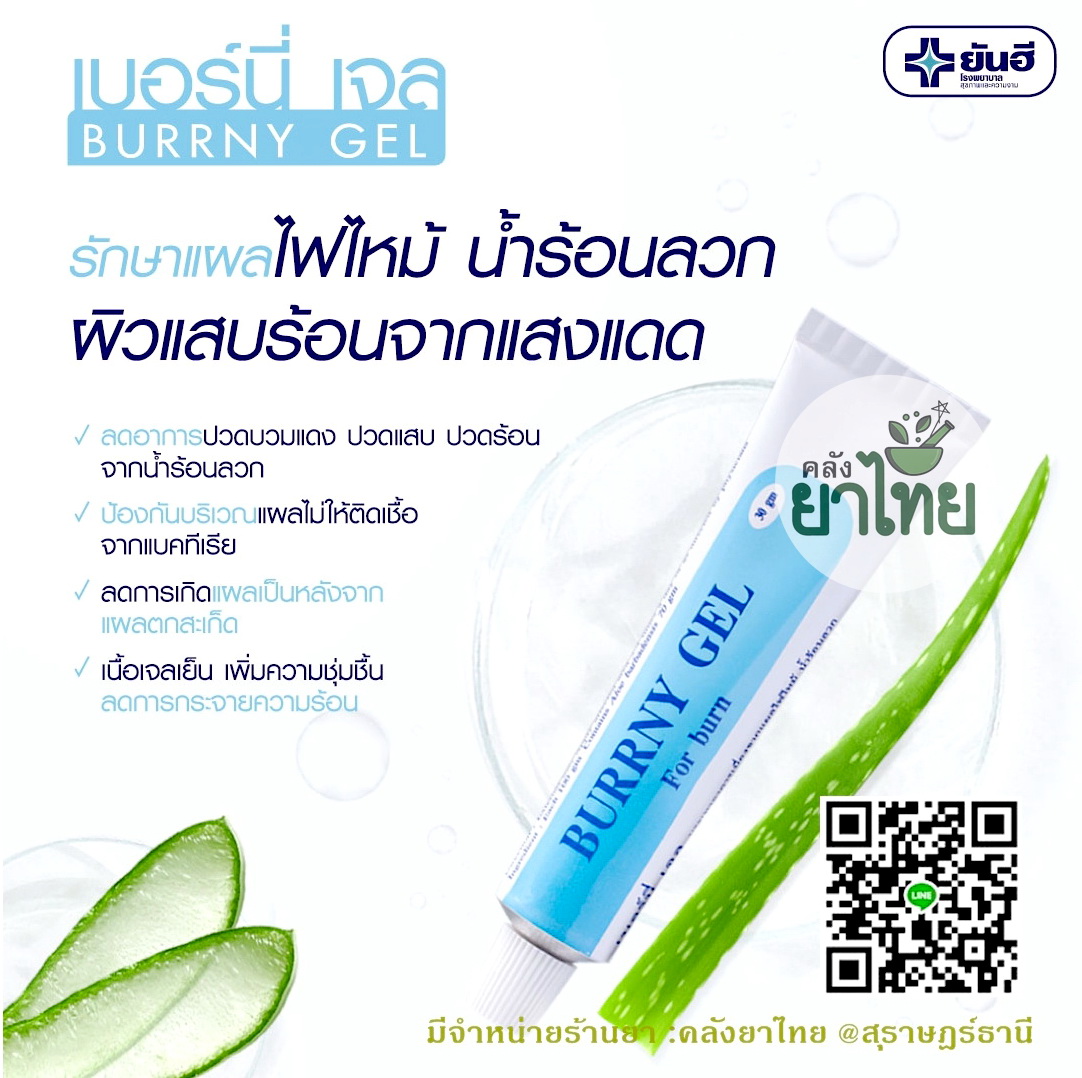 เบอร์นี่เจล เจลว่านหางจระเข้