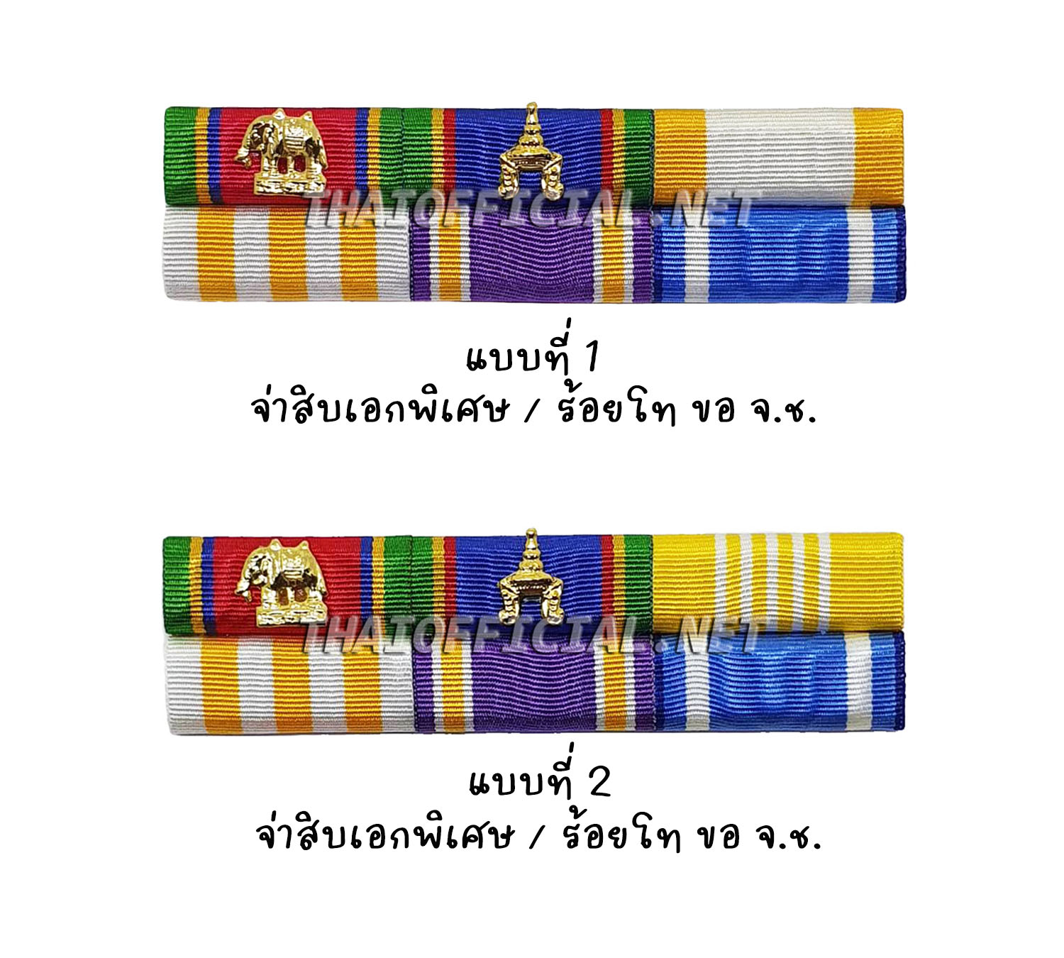 แพรแถบ จ่าสิบเอกพิเศษ ขอ จ.ช. (ได้ บ.ช.ไม่น้อยกว่า 5 ปี) หรือ ร้อยโท