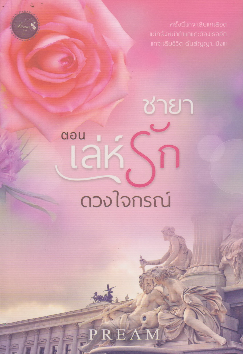 นิยาย ชายา ตอน เล่ห์รักดวงใจกรณ์ (พร้อมโปสการ์ด) ผู้เขียน Pream