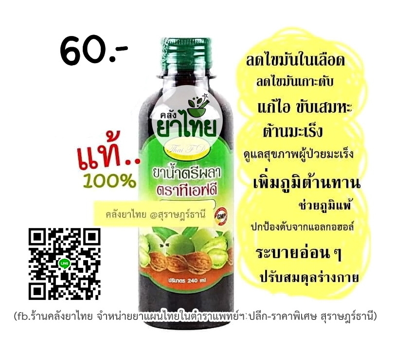 ยาน้ำตรีผลา ยาในตำราแพทย์แผนไทย