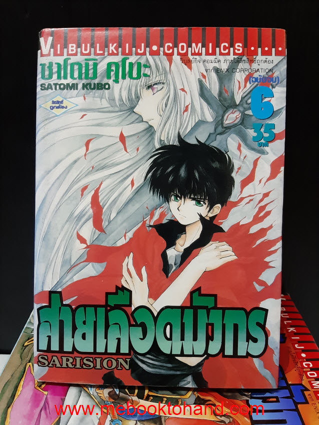 Sarision สายเลือดมังกร 1-6 จบ