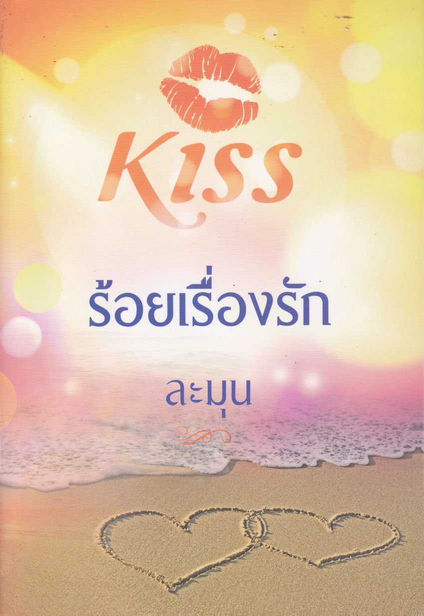 ร้อยเรื่องรัก ผู้เขียน ละมุน